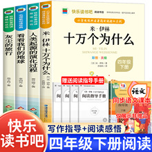 【四年级下册必读】课外书阅读书籍推荐同步书目 十万个什么米伊
