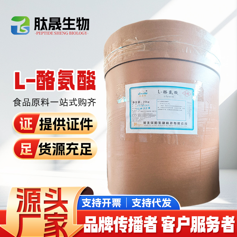 现货供应 食品级 L-酪氨酸 营养增补剂 酪氨酸 河北华阳 L-酪氨酸
