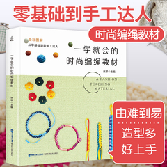 一学就会的时尚编绳教材 零基础入门绳艺教程书成人手工书籍diy都