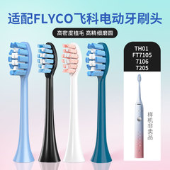 适配FLYCO飞科电动牙刷头TH01 FT7105 FT7106 FT7205通用替换头