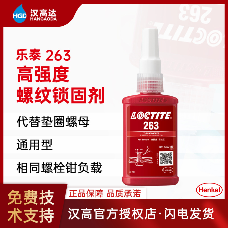 汉高乐泰263螺纹锁固胶 高强度 可替垫圈螺纹锁固厌氧胶