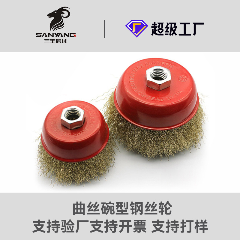 三羊磨具銅メッキ鋼線碗型ワイヤーブラシグラインダー専用ナット付研磨除錆曲糸ワイヤーホイール|undefined