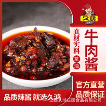 【厂家直销】江西久鸿茶油牛肉辣椒酱280g香辣下饭酱味正料足批发