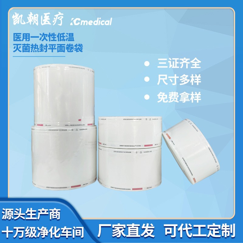 过氧化氢等离子体低温灭菌卷袋 特卫强卷袋 低温一次性卷袋70m