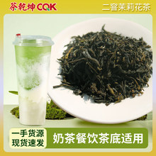 二窨茉莉花茶飘雪奶茶茶底  茶乾坤茉莉花茶浓香型茉莉绿茶