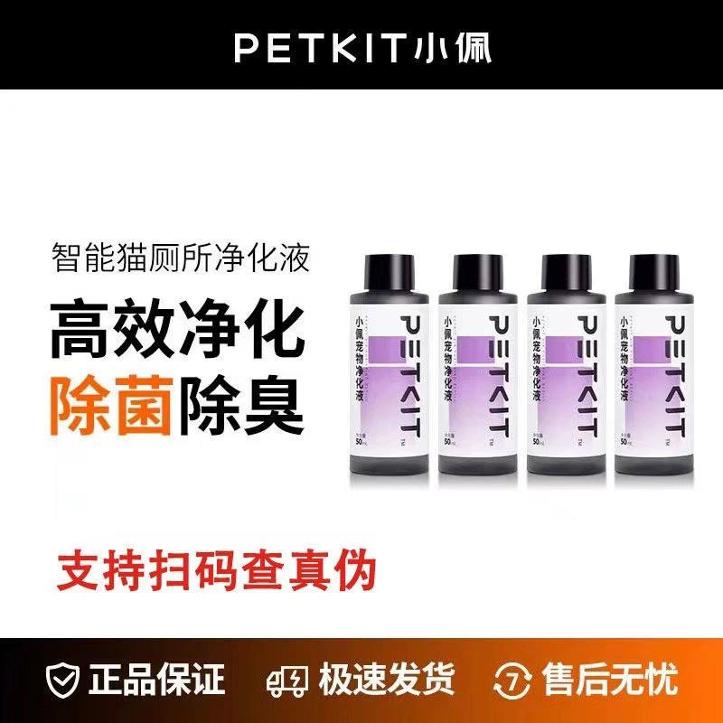 PETKIT Smart Cat Туалет с очищенной жидкостью концентрированный дезодорант грушевый цветочный аромат 50 мл * 4 бутылки