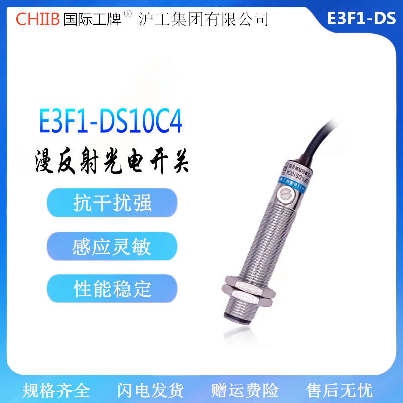 CHIIB沪工 漫反射光电开关 E3F1-DS10C4/B2/P1/P2 红外传感器M12