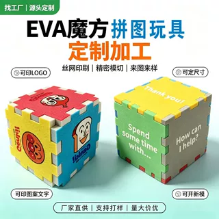 EVA魔方拼图定制LOGO 3D立体泡棉拼装玩具儿童DIY益智礼品OEM加工