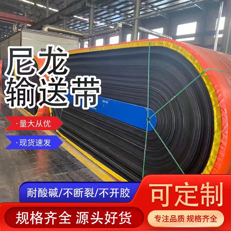 矿山尼龙防滑橡胶输送带耐高温耐酸碱耐磨输送带煤矿井下阻燃皮带