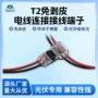 连接剥皮一体式t2端子