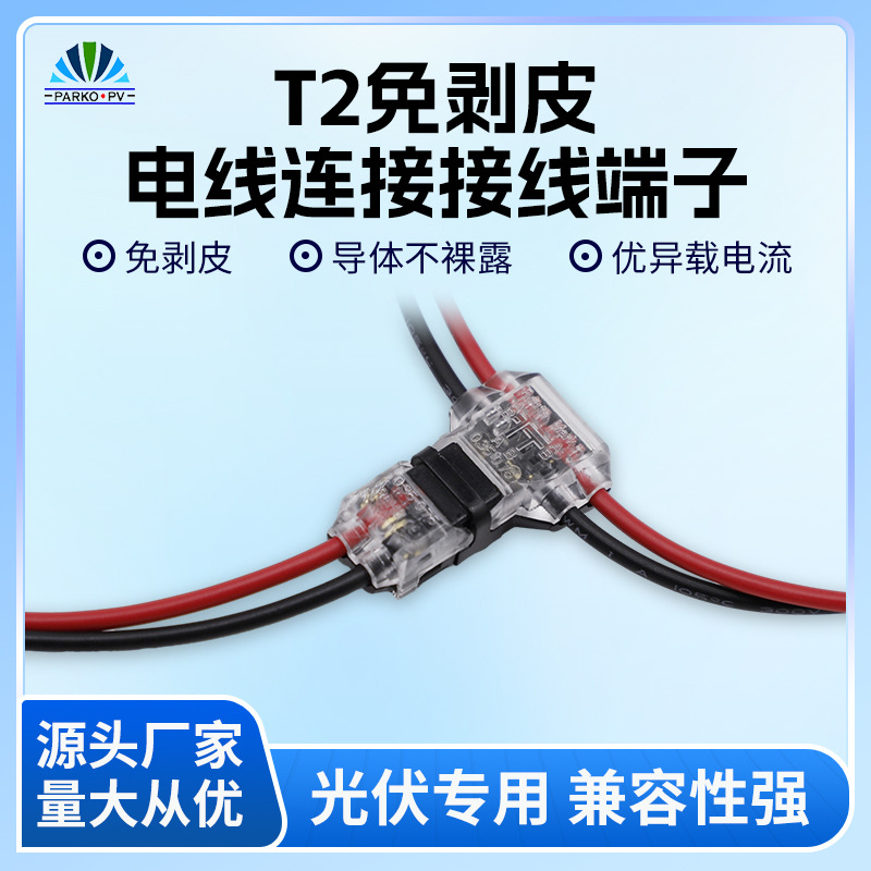 厂家直供T2型一体式免剥皮电线连接接线端子接LED灯细电线端子
