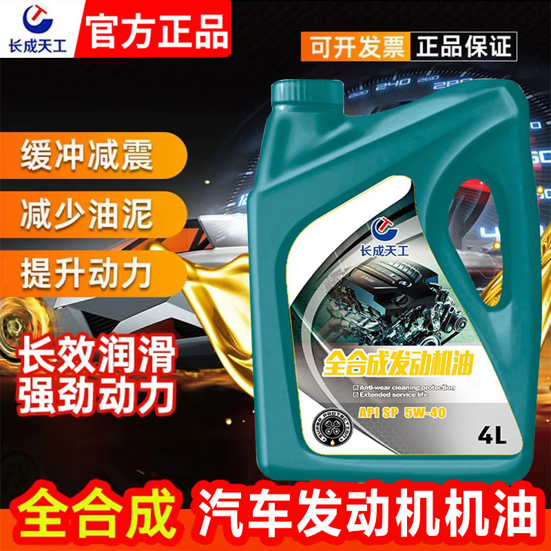 汽车机油全护全合成机油汽车机油5W-40SN润滑油5W-30SN级4L装
