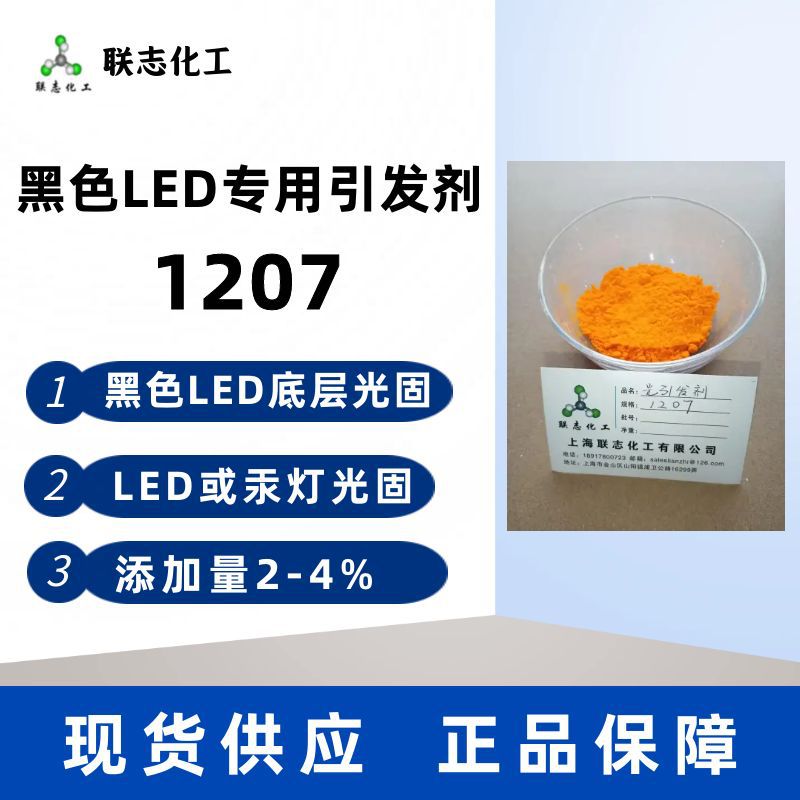 现货供应黑色LED光固化体系光引发剂1207光敏剂