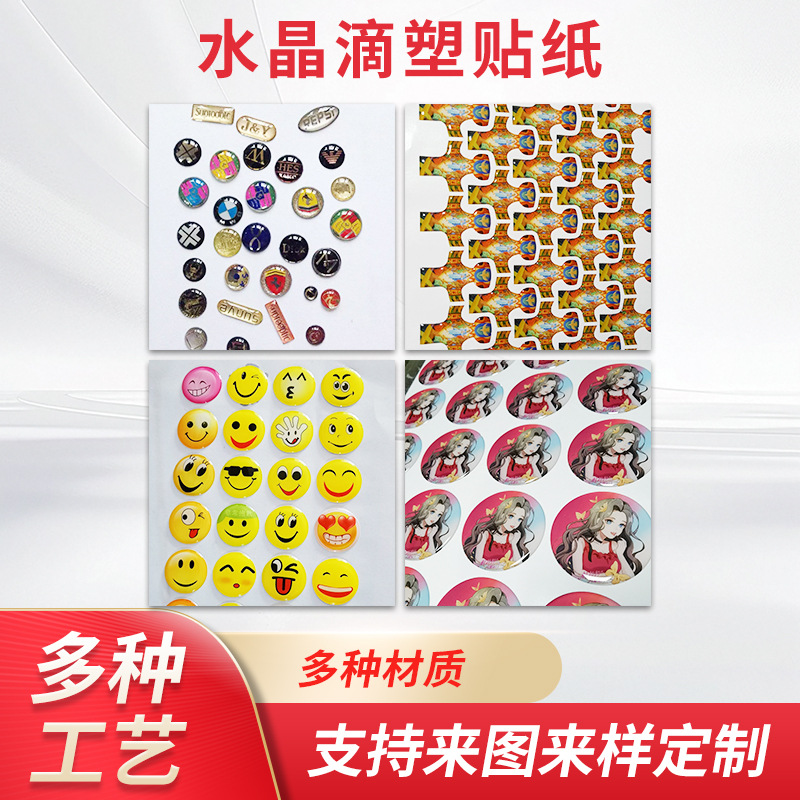 水晶滴塑贴纸pvc定制不干胶3D立体贴纸透明水晶标贴滴塑贴纸印刷