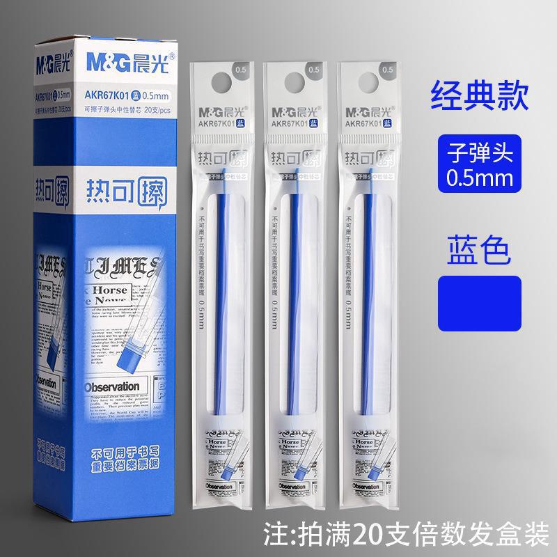 晨光热可擦中性替芯0.5mm办公学生用品书写笔芯AKR67K01|undefined