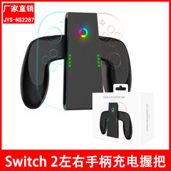 新製品 Switch2 左右ハンドル充電ハンドル Switch2 左右小型ハンドルグリップホルダー充電器