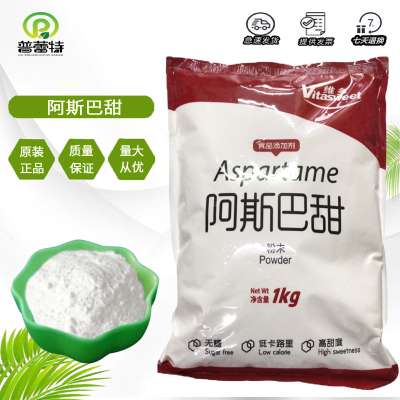 阿斯巴甜 供应食品级 维多牌阿斯巴 高倍甜味剂 粉末 1kg起订粉状