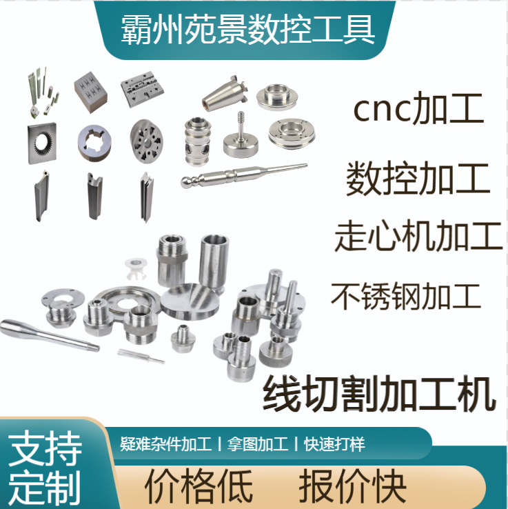 线切割数控车床加工模具零件配件制造铜铝不锈钢专业CNC铣床