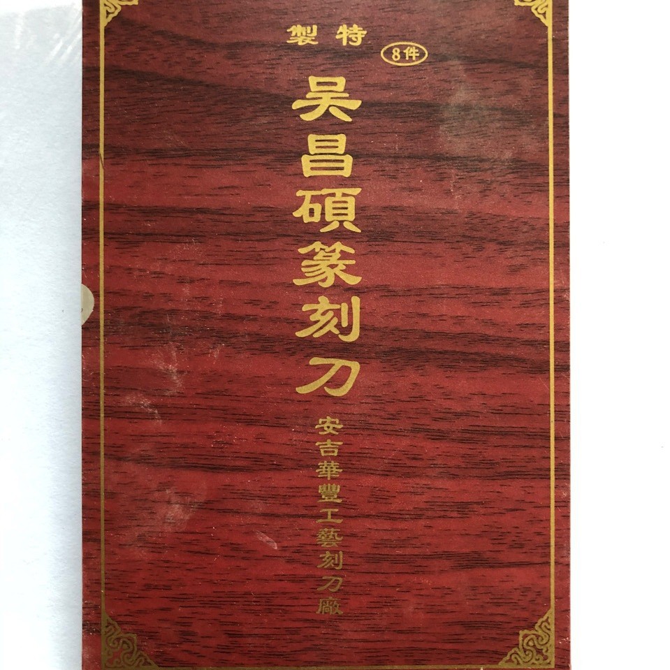 书法作品，书画作品篆刻石头刻刀