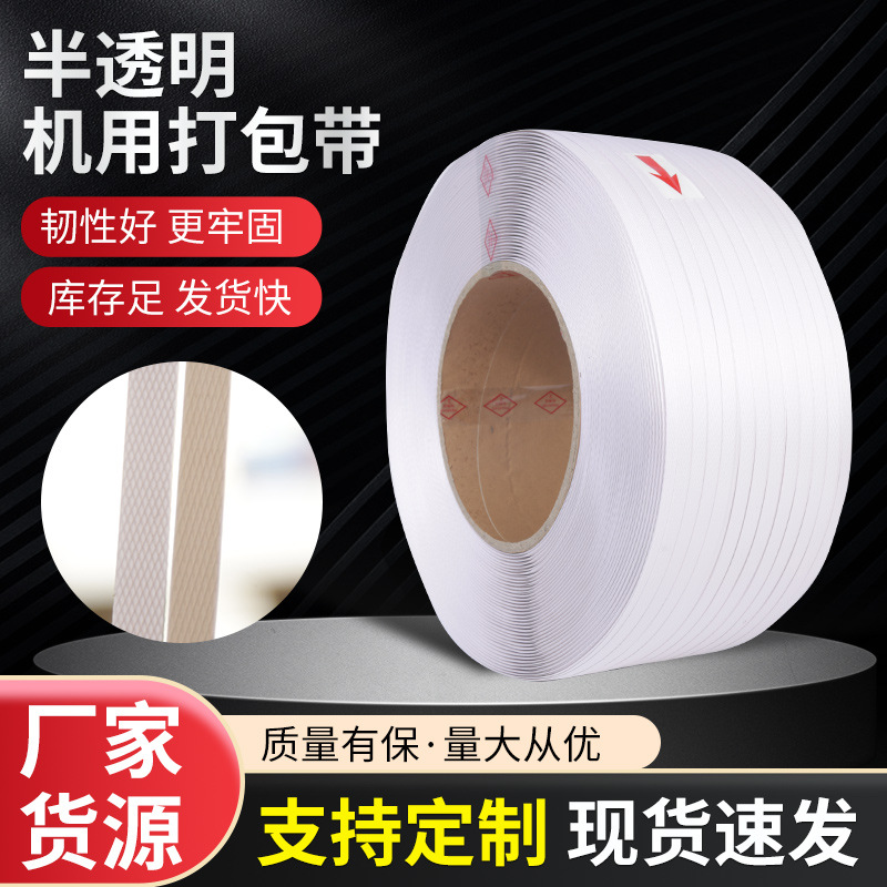 批发半透明机用打包带 聚酯纤维纸箱打包带 物流货运品包装打包带
