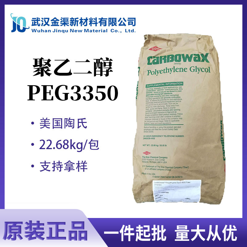 陶氏聚乙二醇PEG3350多功能助剂用作润湿剂/增稠剂/增溶剂/柔软剂