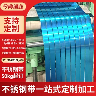 不锈钢卷带批发精密分条定制 冷轧钢带 非标尺寸裁切厂家来料加工