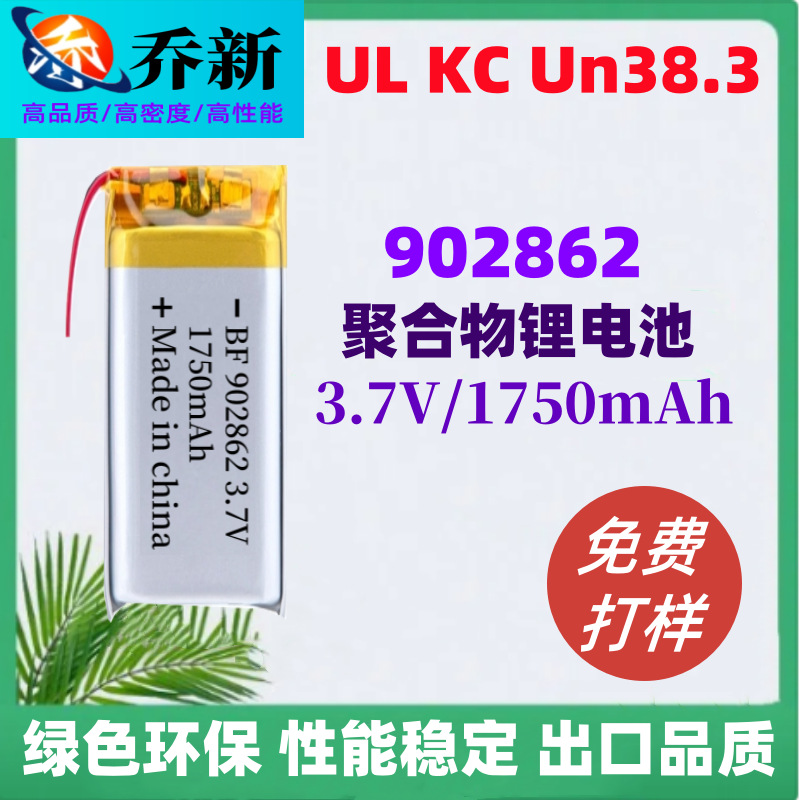 902862聚合物锂电池1750毫安3.7V考勤机 餐饮呼叫器 UL认证锂电池