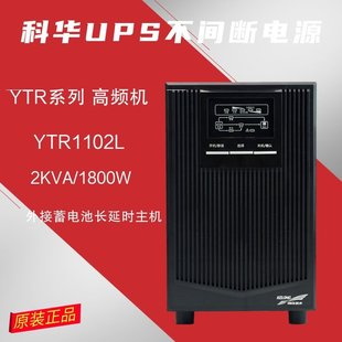 Kehua YTR1102L online UPS uninterruptible power supply 2KVA high frequency stabilized voltage 1800W server delay