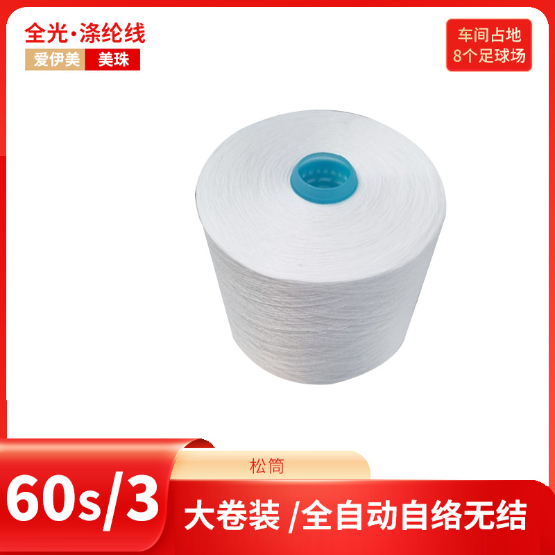 全光大化涤纶筒纱合股T60s/3松筒 全化纤 缝纫线1.25kg环锭纺编织