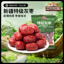 【三只松鼠_特级灰枣/++/50g/袋】灰枣零食特产干果蜜饯灰枣