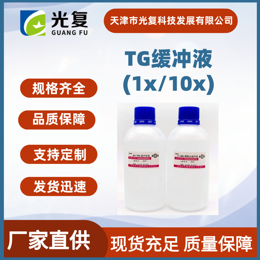 电泳缓冲液TG (1x/10x) 500ml/瓶 光复 实验室科研试剂