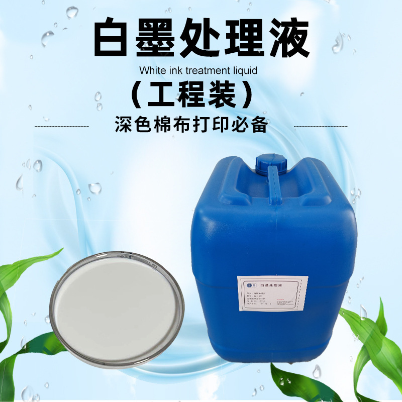 白墨数码直喷前处理液 深色布打印涂层液锁墨防扩散印花助剂