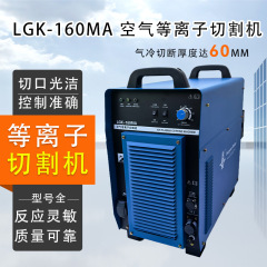 スポット卸売工業レベル380Vポータブルプラズマ切断LGK-160MAエアプラズマ切断機