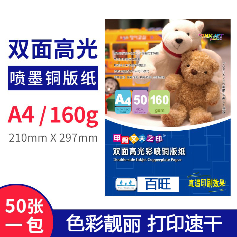 A4甲骨文160g喷墨高光相片 50张一包