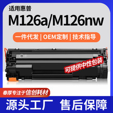 厂销适用惠普M126a硒鼓M126nw打印机粉盒CC388A墨盒HP88A硒鼓加粉