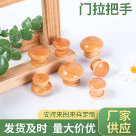 实木圆球门把拉手抽屉衣柜柜门蘑菇鞋柜原木单孔木制把手厂家批发