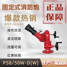 固定式消防炮 PS8/50W-D(W) GB19156-2019 渦輪蝸桿消防水炮