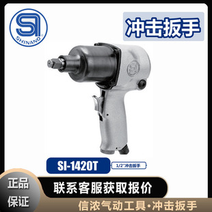 Shinano Shinano Pneumatic Impact Wrench Si-1420T Original Imported Pneumatic Tools