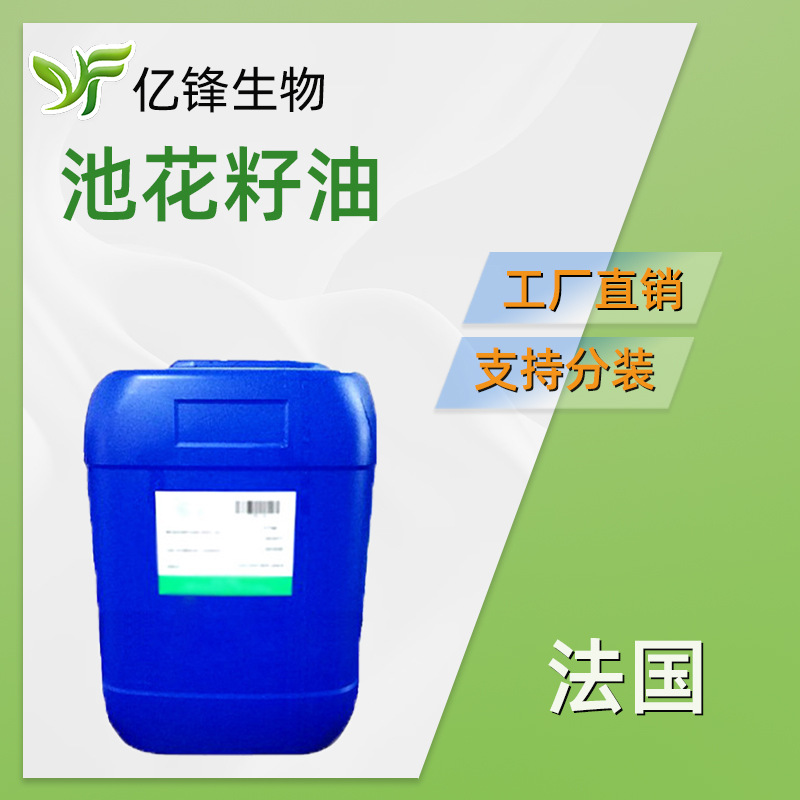 法国 池花籽油 白芒花籽油 保湿护肤护发 化妆品原料 1kg