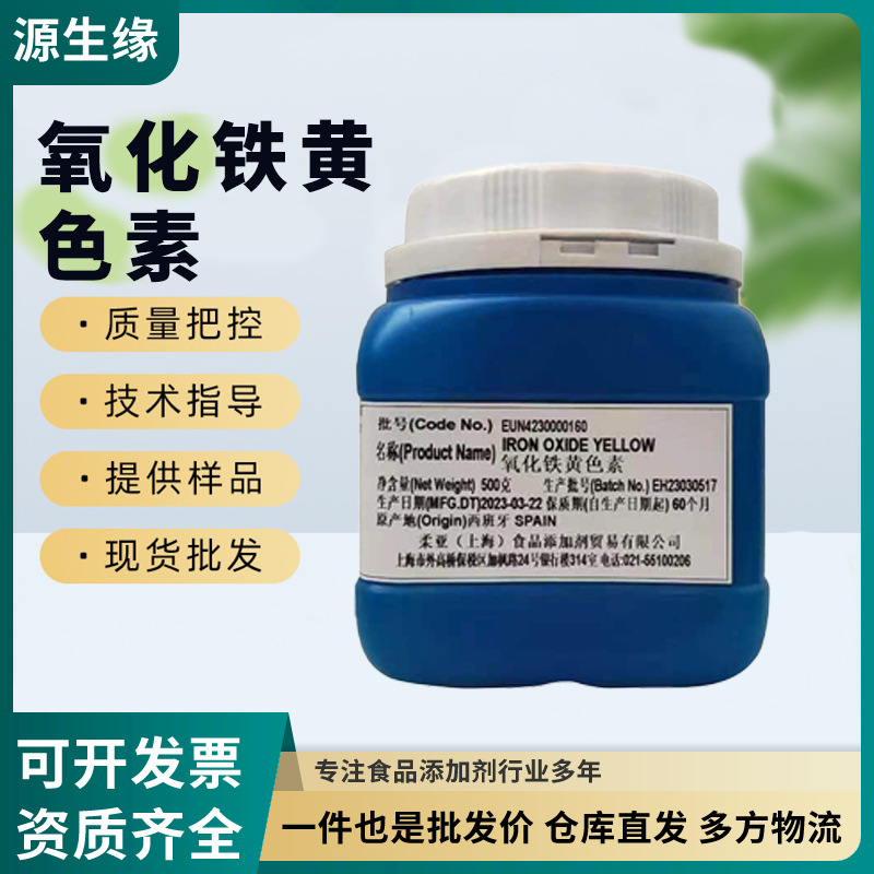 厂家现货氧化铁黄食用色素着色剂氧化铁黄粉末85高含量水溶性色素