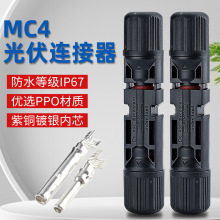 MC4光伏连接器mc4公母插头防水IP67太阳能组件光伏板连接头紫铜