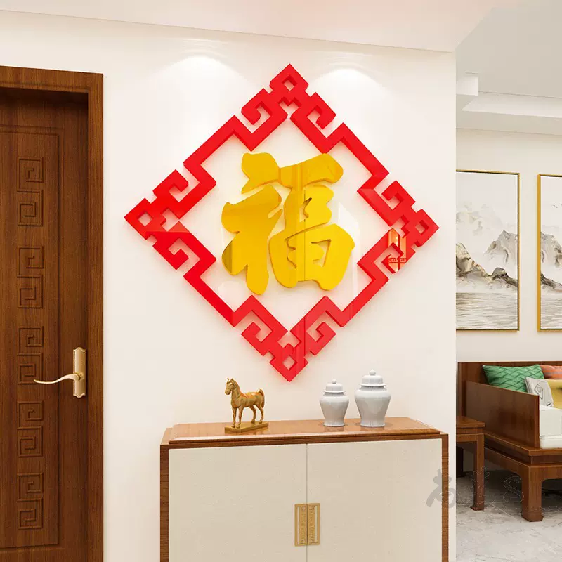 新年福字墙贴画亚克力立体门贴餐厅客厅布置沙发玄关背景墙面装饰