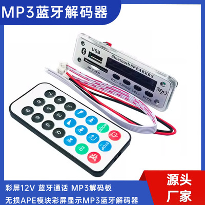 Цвет экрана 12V Bluetooth Call Mp3 Decoding Board Не -Другтивное модуль APE Экран Цвета Дисплей mp3 Bluetooth Decoder
