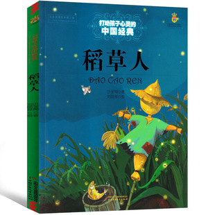 Scarecrow Book Ye Shengtao Genuine Third Grade Extracurricular Books Required for Fourth Grade Primary School Published by Chinese Children
