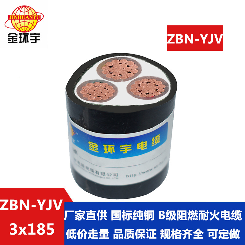 金环宇电缆 yjv电力电缆厂家 阻燃耐火电缆ZBN-YJV3X185平方