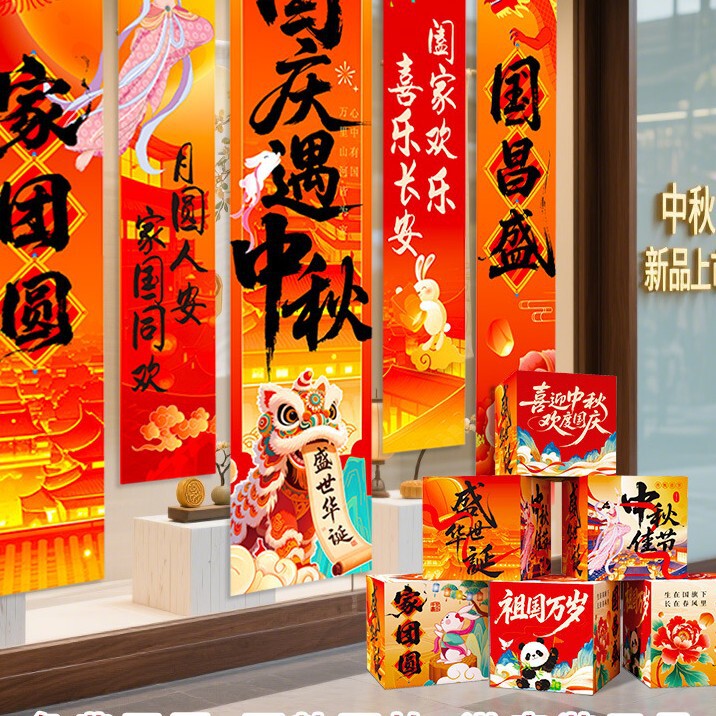 中秋国庆氛围布置装饰场景灯笼门店铺活动主题拍照道具条幅挂布条|undefined