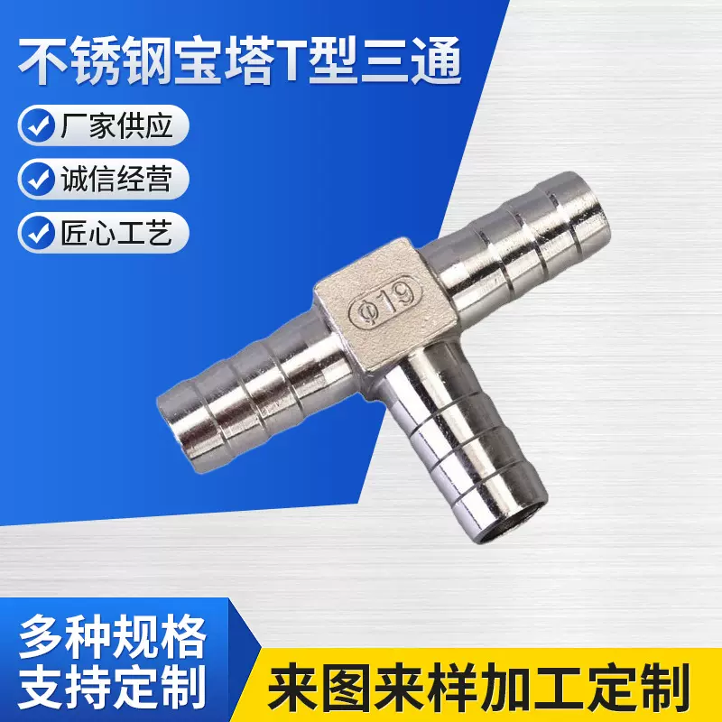 304不锈钢宝塔T型三通 宝塔三通T型接头软管水管人字10/12/20/25