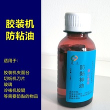 胶装机夹面台防粘油切纸机刀片防粘剂防黏剂不干胶防粘100ML