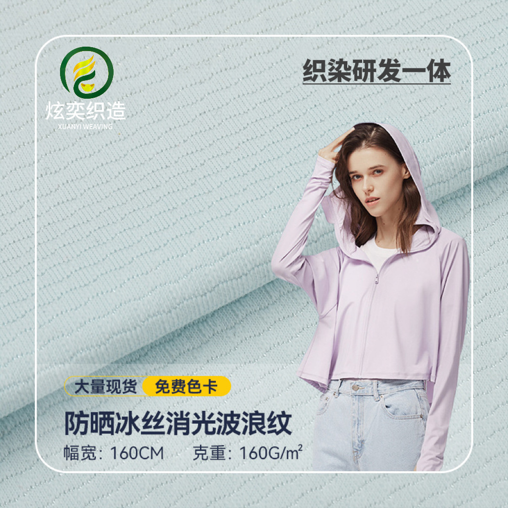 160g涤氨防晒凉感冰丝面料消光波浪纹弹力布瑜伽服冰感天丝面料