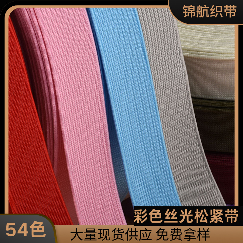 现货彩色平纹丝光松紧带扁皮筋鞋靴服装腰头弹力带 辅料批发